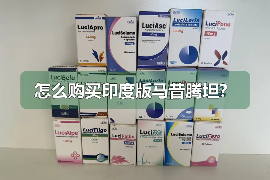 怎么购买印度版马昔腾坦？