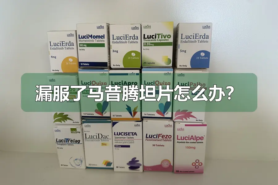 漏服了马昔腾坦片怎么办？