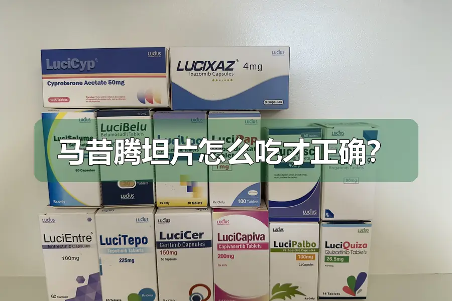 马昔腾坦片怎么吃才正确？