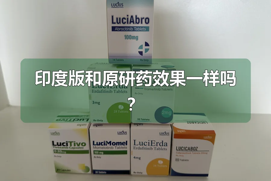 印度版和原研药效果一样吗？