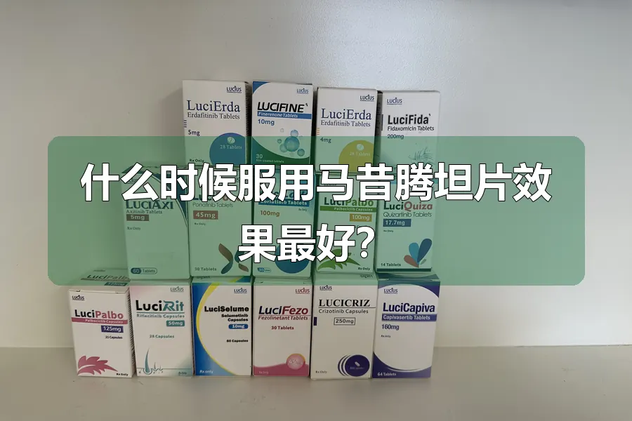 什么时候服用马昔腾坦片效果最好？