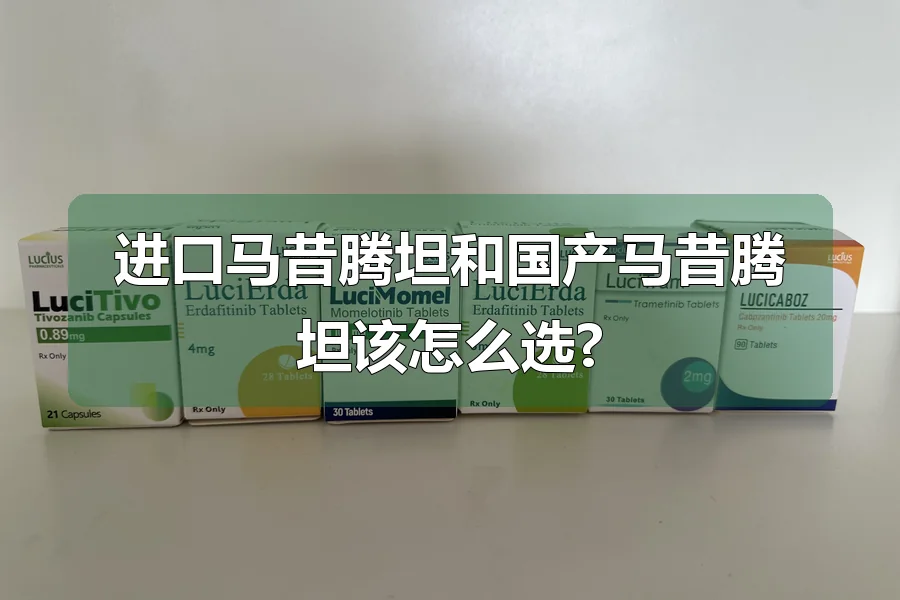进口马昔腾坦和国产马昔腾坦该怎么选?