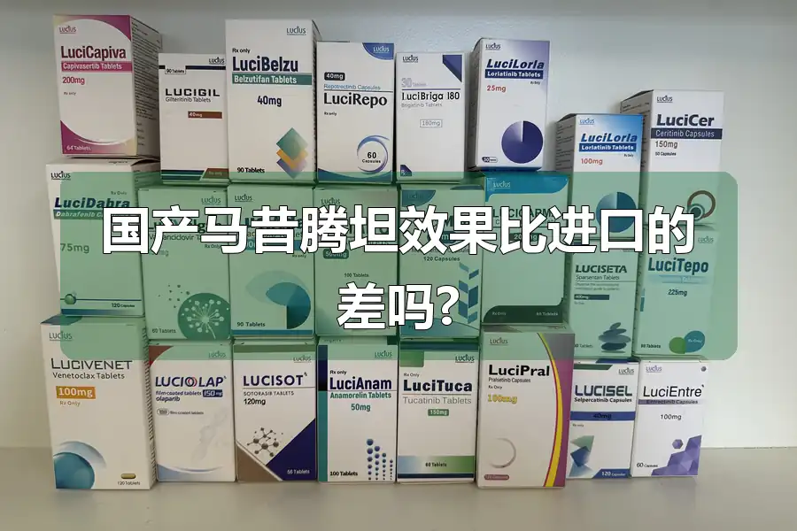 国产马昔腾坦效果比进口的差吗?